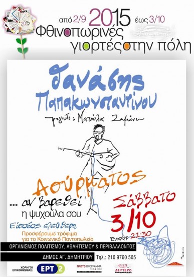 O Θανάσης Παπακωνσταντίνου στον Ασύρματο |Αγ. Δημήτριος