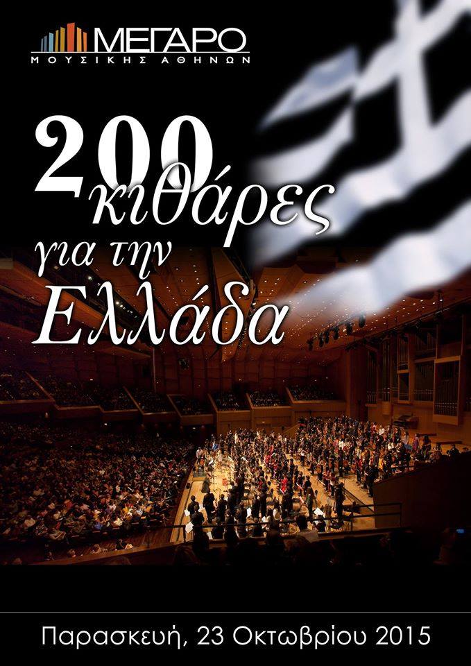 200 κιθάρες για το Μάνο – (90 χρόνια από την γέννηση του Μάνου Χατζιδάκι)