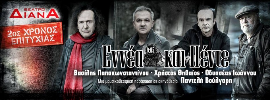 9:05 | Δεύτερος χρόνος στο θέατρο Διάνα | Βασίλης Παπακωνσταντίνου – Χρήστος Θηβαίος – Οδυσσέας Ιωάννου