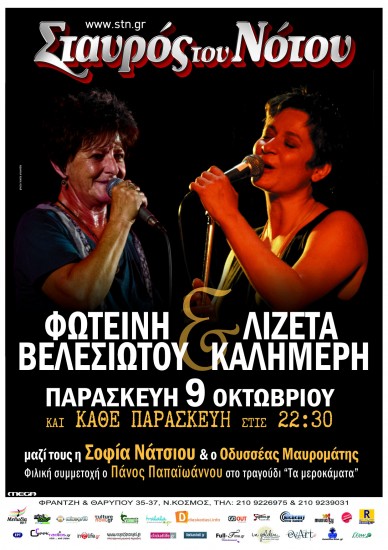 Φωτεινή Βελεσιώτου – Λιζέτα Καλημέρη | Σταυρός Του Νότου