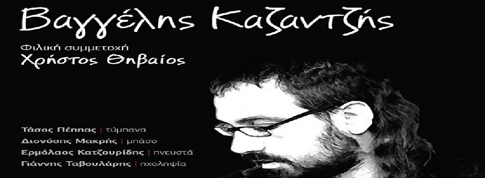 O Bαγγέλης Καζαντζής στο Σταυρό Του Νότου