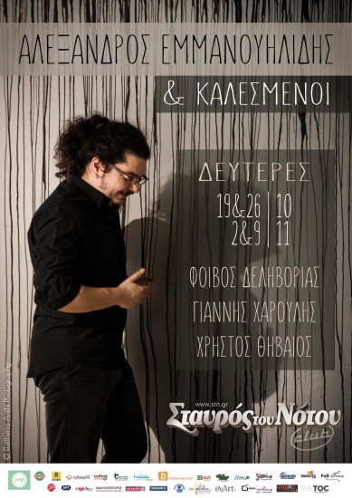 Ο Αλέξανδρος Εμμανουηλίδης καλεί φίλους στο Σταυρό Του Νότου