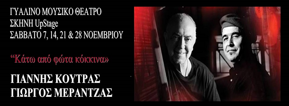 “Κάτω απο φώτα κόκκινα” | Γιάννης Κούτρας – Γιώργος Μεράντζας