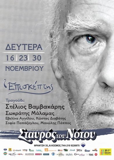 Στέλιος Βαμβακάρης – Σωκράτης Μάλαμας | Σταυρός Του Νότου – Κεντρική σκηνή