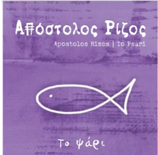 “Το Ψάρι” το νέο τραγούδι του Απόστολου Ρίζου | Ακούστε το εδώ