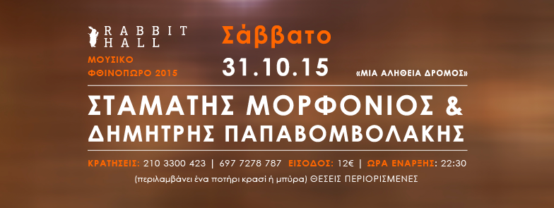 ”Μια Αλήθεια Δρόμος” Σταμάτης Μορφονιός – Δημήτρης Παπαβομβολάκης