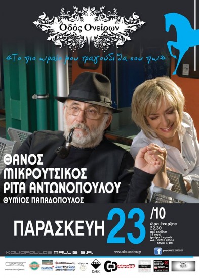 “Τα πιο ωραία τραγούδια μου θα σου πω” | Οδός Ονείρων
