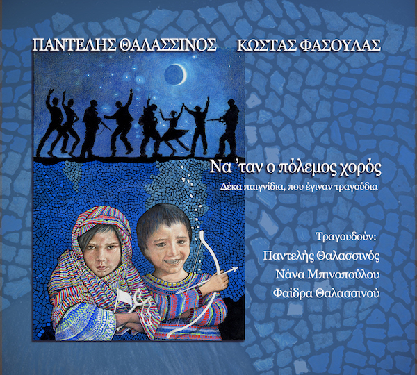 Να ‘ταν ο Πόλεμος χορός |Νέο cd από τον Παντελή Θαλασσινό