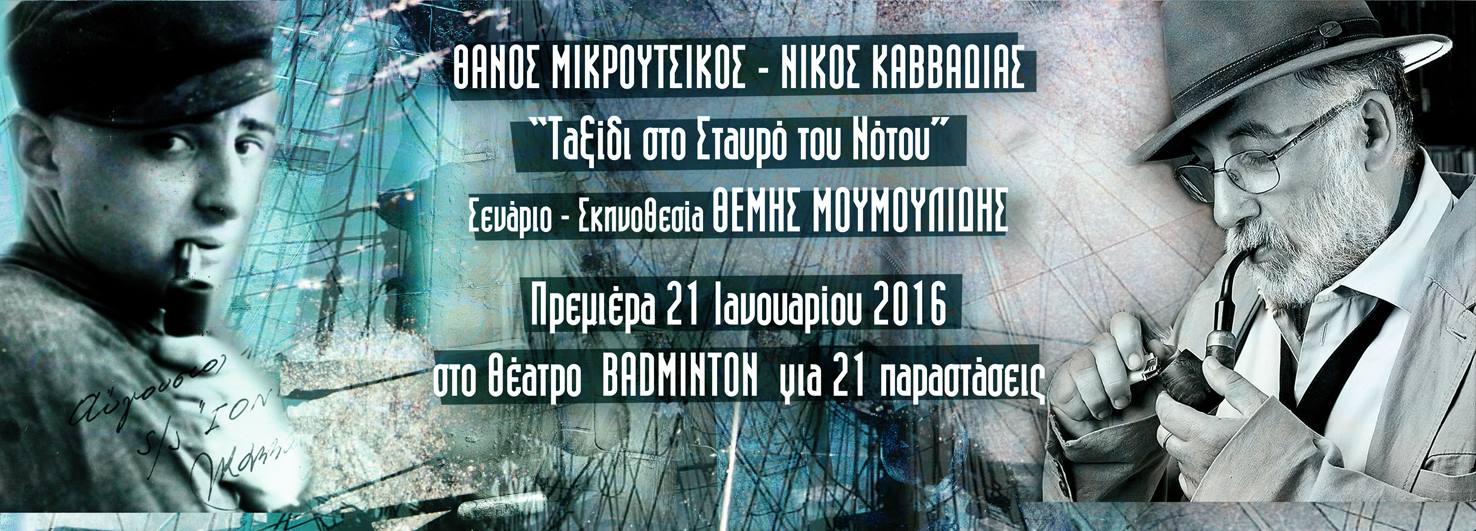 Ταξίδι στο Σταυρό του Νότου – Θάνος Μικρούτσικος Νίκος Καββαδίας