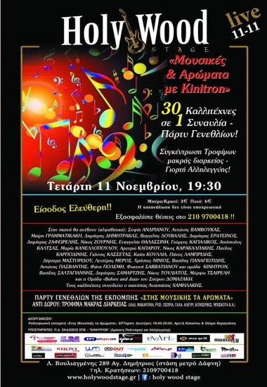 Μουσικές & Αρώματα με Kinitron | 30 καλλιτέχνες σε 1 συναυλία | Holy Wood stage