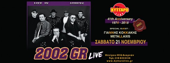 The 41th ANNIVERSARY SHOW | Οι 2002gr στο Κύτταρο