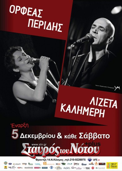 Ορφέας Περίδης – Λιζέτα Καλημέρη | Σταύρος Του Νότου plus