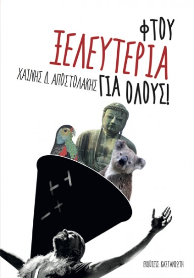 O Δ. Αποστολάκης μας παρουσιάζει το “Φτου ξελευτερία για όλους” | Άλικο