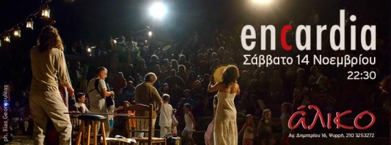 Oι encardia στο Άλικο