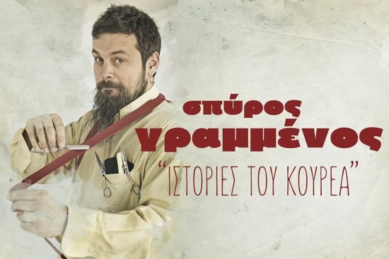 Ιστορίες του κουρέα Σπύρου Γραμμένου στο club του Σταυρού Του Νότου