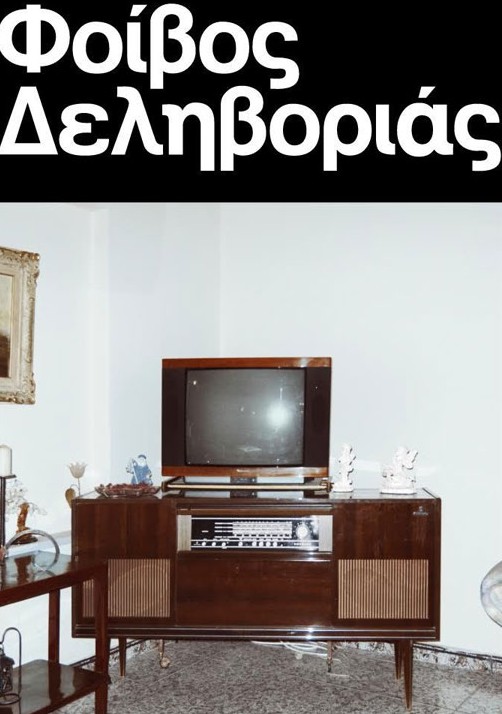 Φοίβος Δεληβοριάς – Ο Ξένος | Νέο τραγούδι