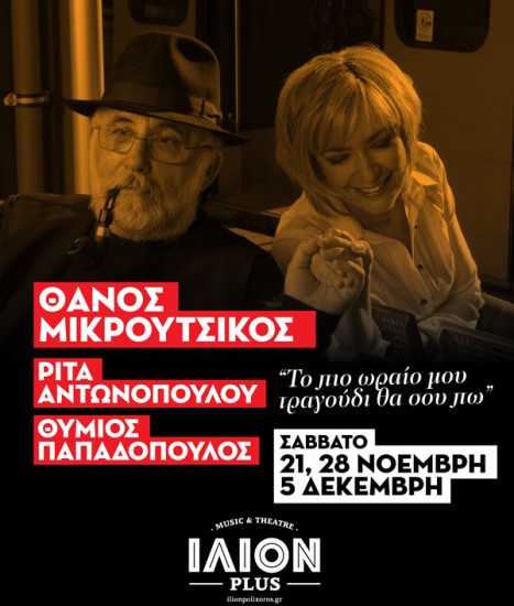 Θ.Μικρούτσικος – Ρ.Αντωνοπούλου – Θύμιος Παπαδόπουλος | ΙΛΙΟΝ Plus