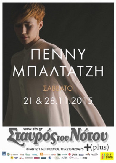 H Πέννυ Μπαλτατζή | Σταυρός Του Νότου plus