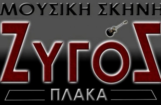 O ιστορικός “Ζυγός” επέστρεψε.