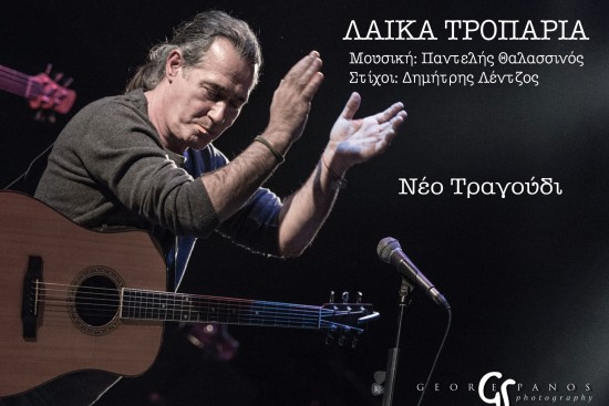 “Τα λαικά τροπάρια” απο τον Παντελή Θαλασσινό