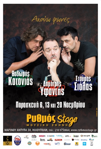 “Ακούω φωνές” | Σιόλας, Υφαντής , Κοτονιάς | Ρυθμός Stage