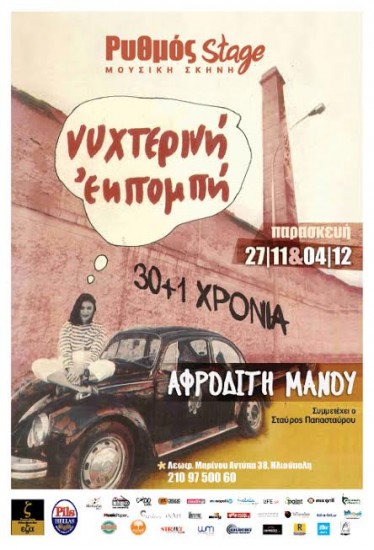 Η Αφροδίτη Μάνου σε νυχτερινή εκπομπή | Ρυθμός stage
