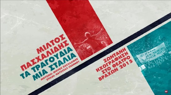 “Tα τραγούδια μια σταλιά” | Το τραγούδι για τα 20 χρόνια του Μίλτου Πασχαλίδη