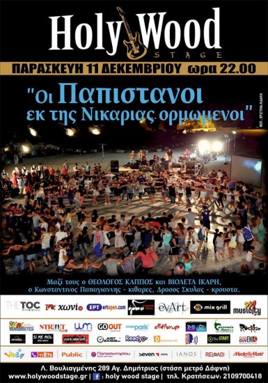 Οι Παπιστάνοι στο Holy Wood stage