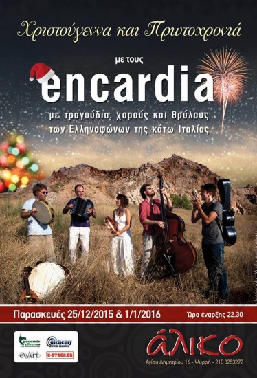 Χριστούγεννα & Πρωτοχρονιά με τους encardia στο Άλικο