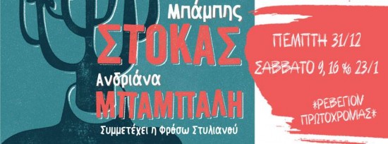Mπάμπης Στόκας & Αδριάνα Μπάμπαλη στο Passport Κεραμεικός