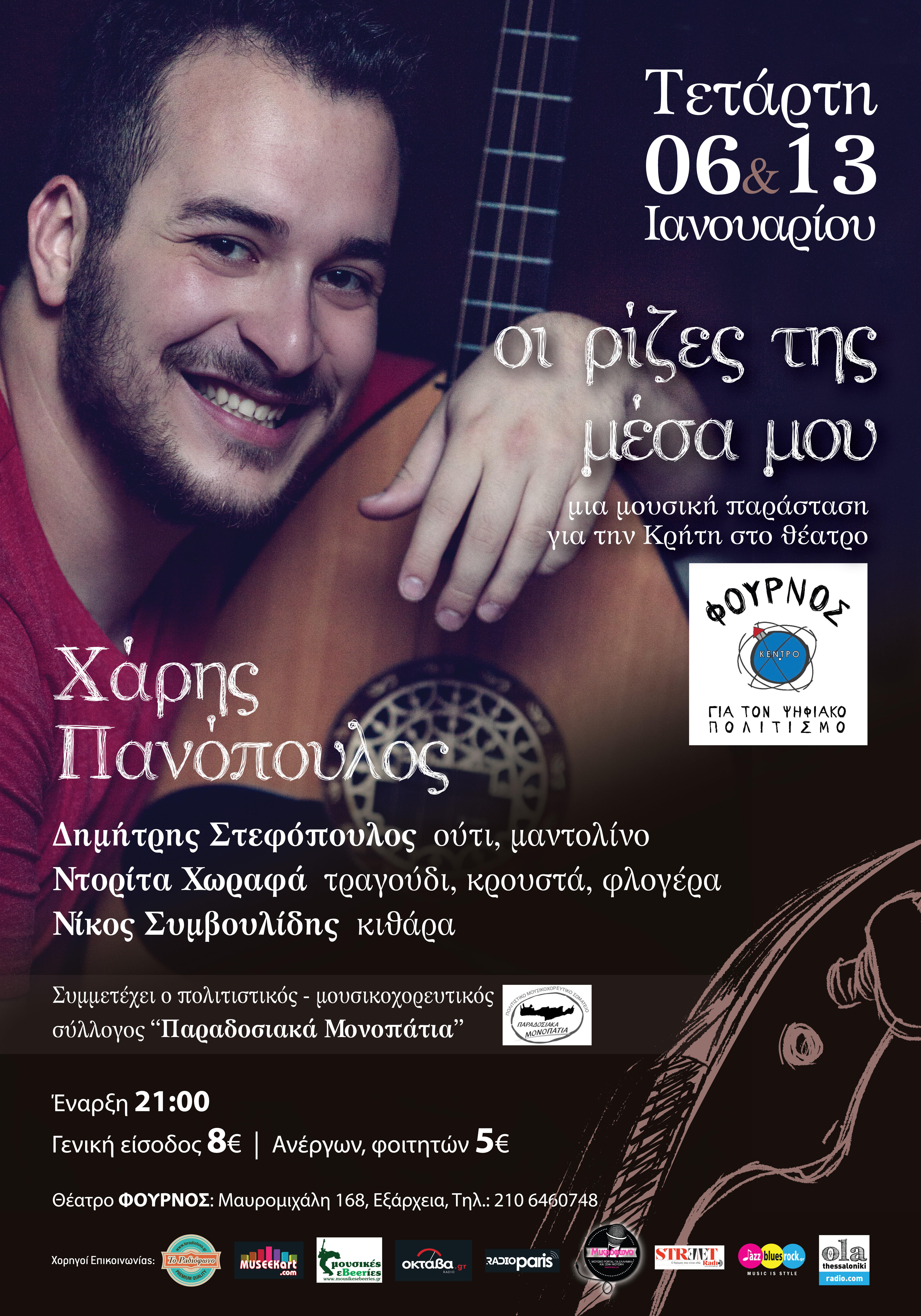 Χάρης Πανόπουλος ”Οι ρίζες της μέσα μου”