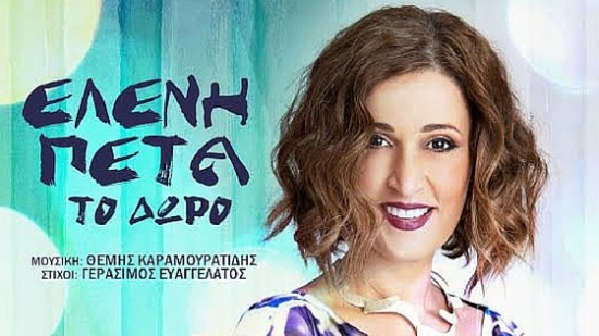“Το δώρο” απο την Ελένη Πέτα | Νέο τραγούδι