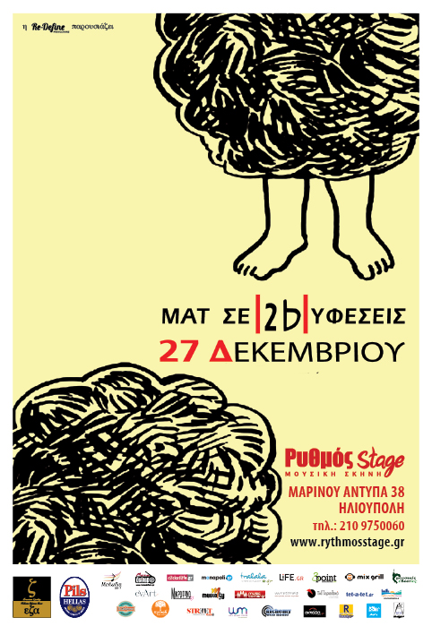 Οι Ματ σε 2 υφέσεις στο “Ρυθμός Stage”