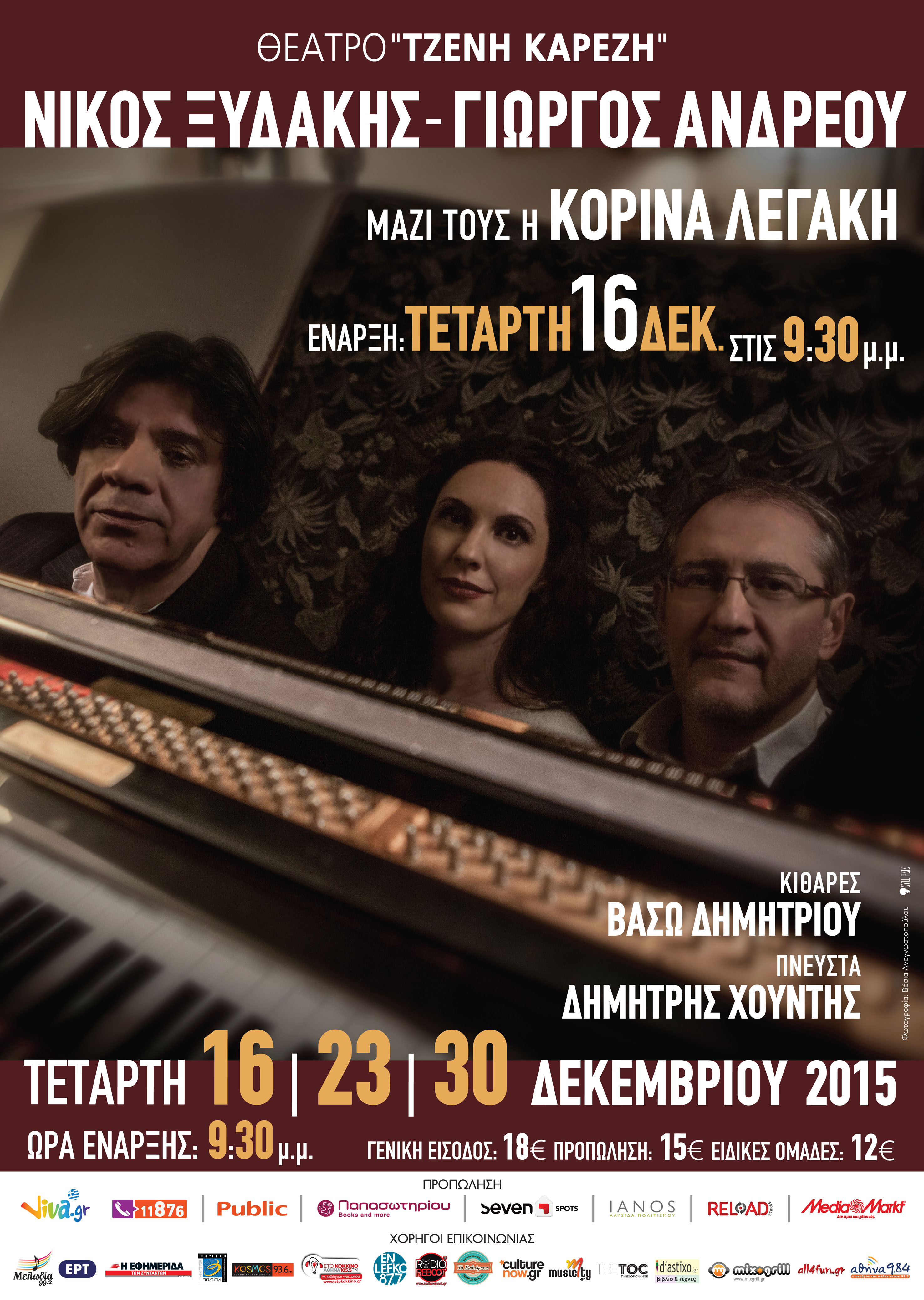 Νίκος Ξυδάκης & Γιώργος Ανδρέου στο θέατρο ”Τζένη Καρέζη”