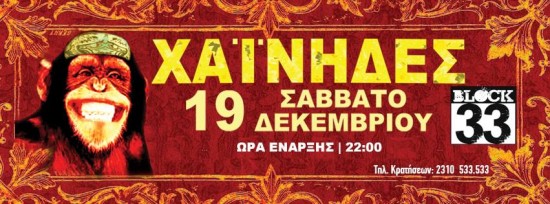 Οι Χαίνηδες στο Βlock 33 | 19/12