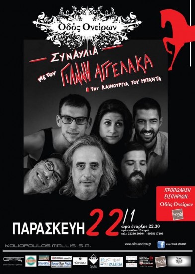 Ο Γιάννης Αγγελάκας στην “Οδός Ονείρων”