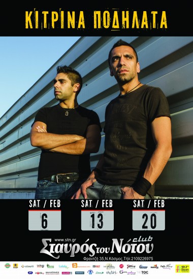 Tα Κίτρινα Παδήλατα στο club | Σταυρός Του Νότου