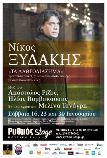 O Νίκος Ξυδάκης στο Ρυθμός stage | “Τα Λαθροδιάσημα”