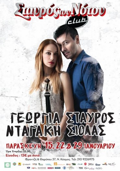 Γεωργία Νταγάκη – Σταύρος Σιόλας | Σταυρός Του Νότου club