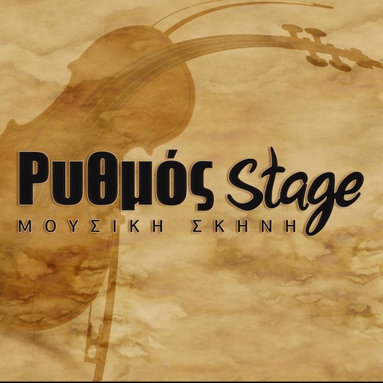 Δυστυχώς αυλαία για το “Ρυθμό stage”