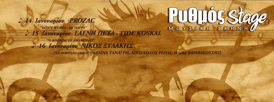 Ρυθμός stage…Προσεχώς