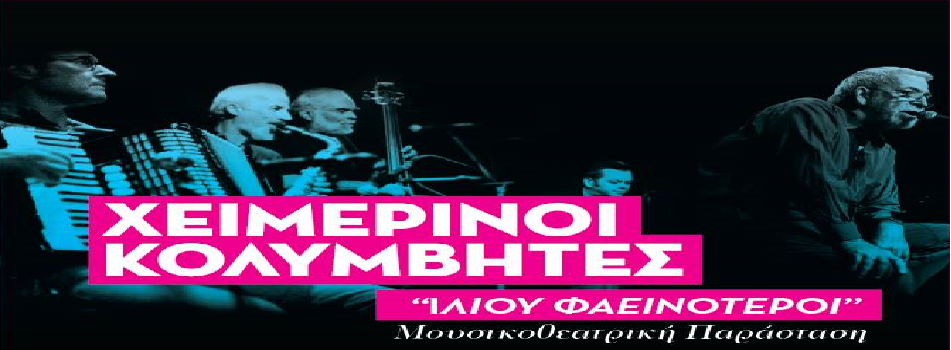 “Ιλίου Φαεινότεροι | Οι Χειμερινοί Κολυμβητές στο ΙΛΙΟΝ