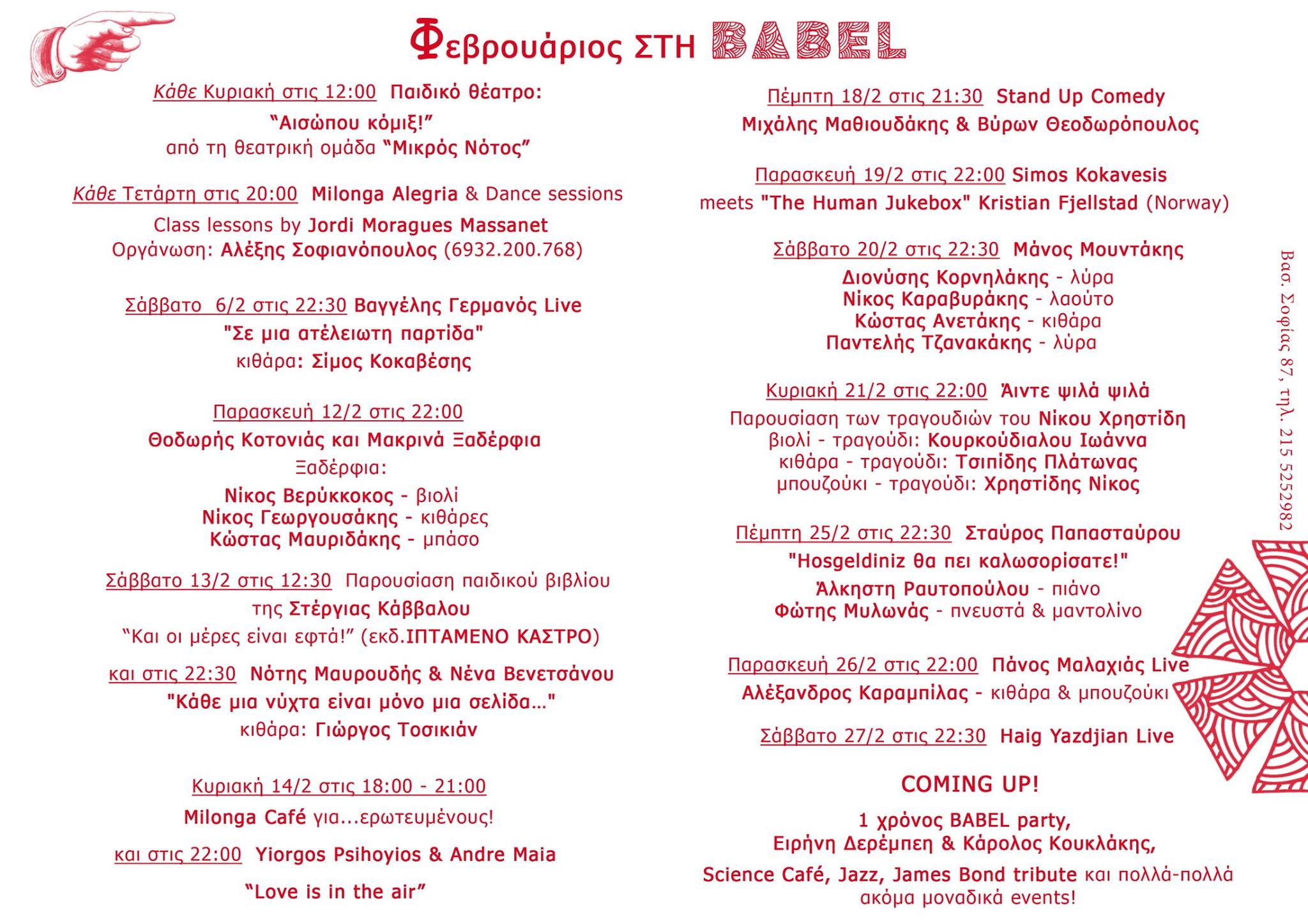 Φεβρουάριος στη Βαβέλ