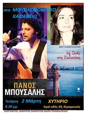 Ο Πάνος Μπούσαλης στο Χυτήριο