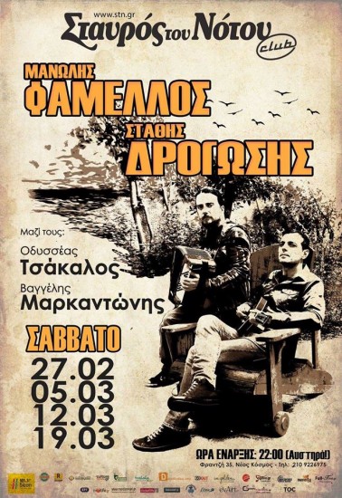 Μανώλης Φάμελλος – Στάθης Δρογώσης |Σταυρός Του Νότου club