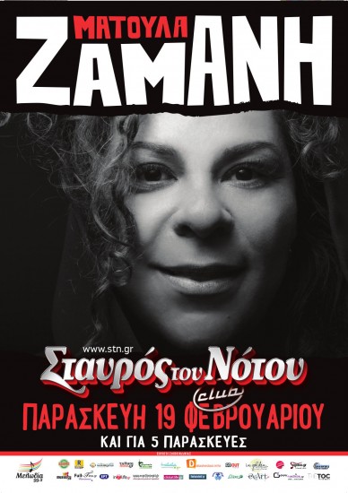 H Ματούλα Ζαμάνη στο Σταυρό Του Νότου