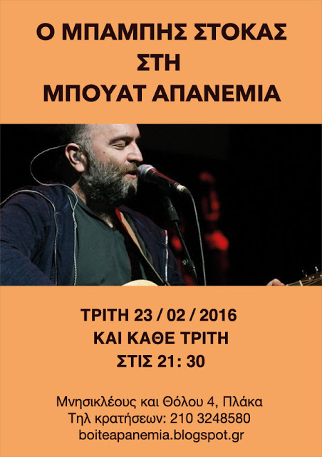 Ο Μπάμπης Στόκας στη Μπουάτ Απανεμιά