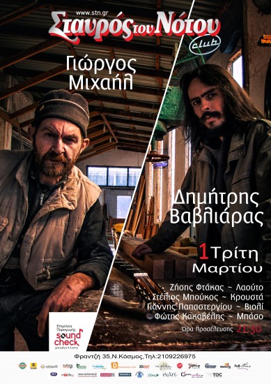 Γιώργος Μιχαήλ & Δημήτρης Βαβλιάρας | Σταυρός Του Νότου club