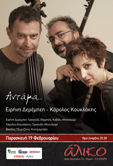 Ειρήνη Δερέμπεη – Κάρολος Κουκλάκης αντάμα | ‘Aλικο