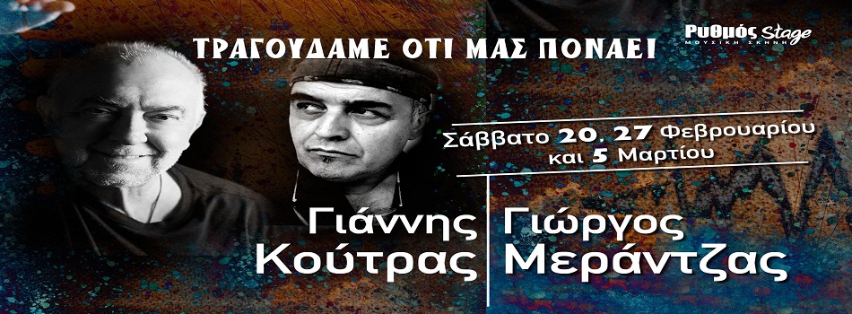 Γιάννης Κούτρας – Γιώργος Μεράντζας | Ρυθμός Stage
